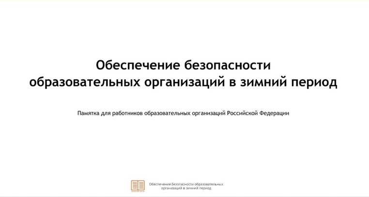 Памятка для работников образовательных организаций Российской Федерации "Обеспечение безопасности образовательных организаций в зимний период.