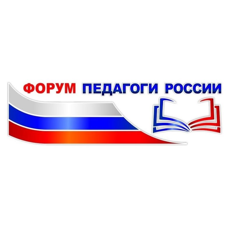 Всероссийский форум &amp;quot;Педагоги России: инновации в образовании&amp;quot;.