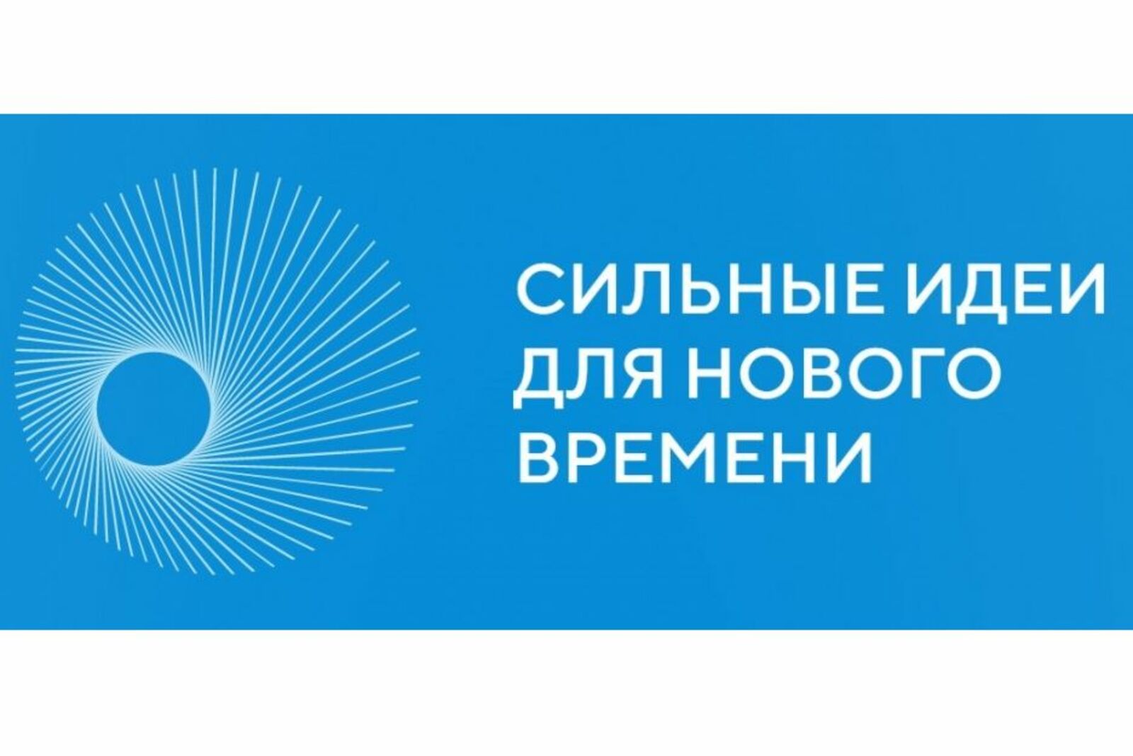 ФОРУМ &amp;quot;СИЛЬНЫЕ ИДЕИ ДЛЯ НОВОГО ВРЕМЕНИ&amp;quot;.